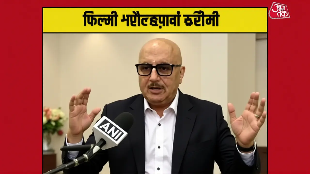 अनुपम खेर ने बताया जीवन की मुश्किलों को फिल्म की तरह देखने का मंत्र